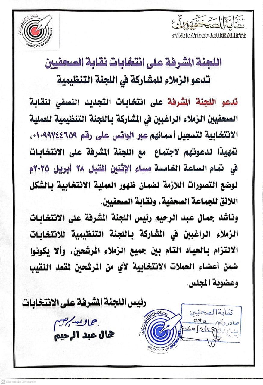 اللجنة المشرفة على انتخابات نقابة الصحفيين تدعو الزملاء للمشاركة في اللجنة التنظيمية - Cover Image